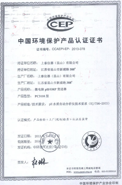 上泰中國(guó)環(huán)境保護(hù)產(chǎn)品認(rèn)證書(shū)
